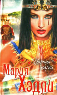 Царица царей - Мария Хэдли