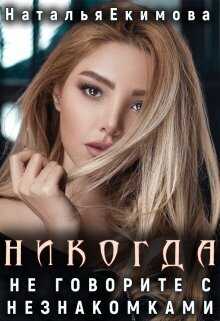 Никогда не говорите с незнакомками... - Наталья Викторовна Екимова