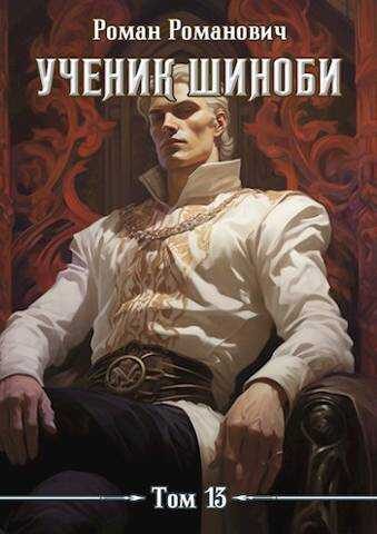 Ученик шиноби 13. Клан - Роман Романович