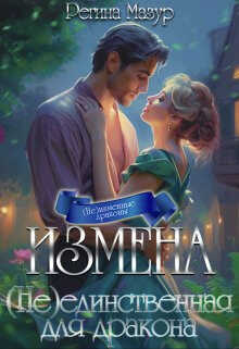 Измена. (не)единственная для дракона - Регина Мазур