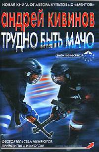 Трудно быть мачо - Андрей Кивинов