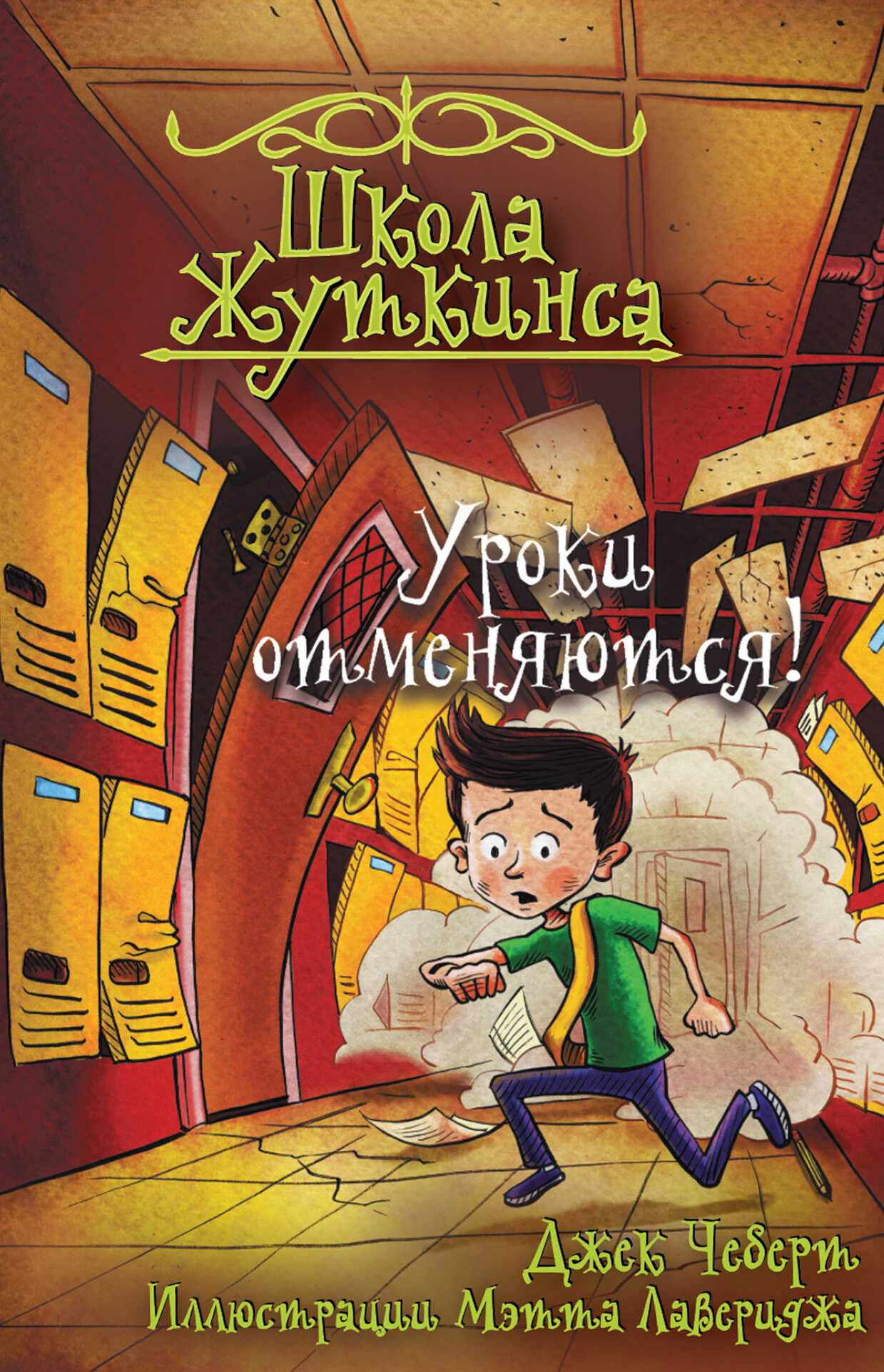 Уроки отменяются! - Джек Чеберт