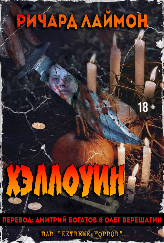 Хэллоуин - Ричард Карл Лаймон