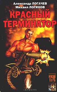 Красный терминатор. Дорога как судьба - Александр Логачев
