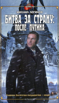Битва за страну: после Путина - Михаил Логинов