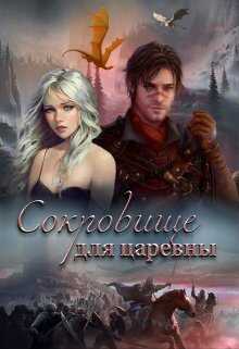 Дальняя застава 2. Сокровище для царевны - Милли Вель