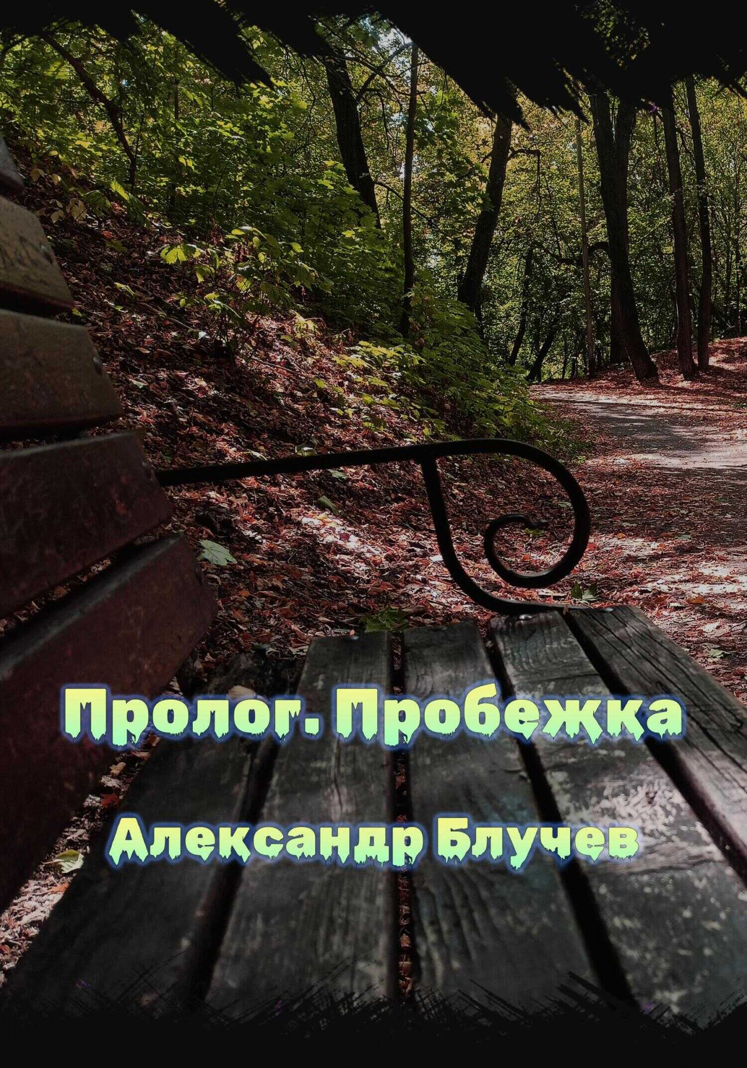 Пролог. Пробежка - Александр Блучев