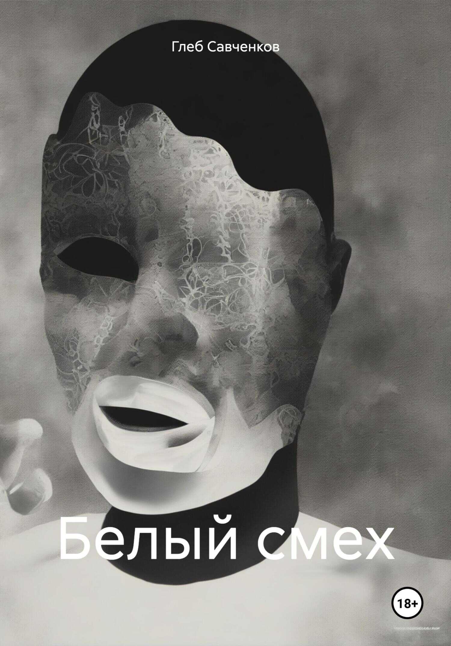 Белый смех - Глеб Владимирович Савченков