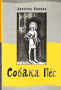 Собака Пес - Даниэль Пеннак