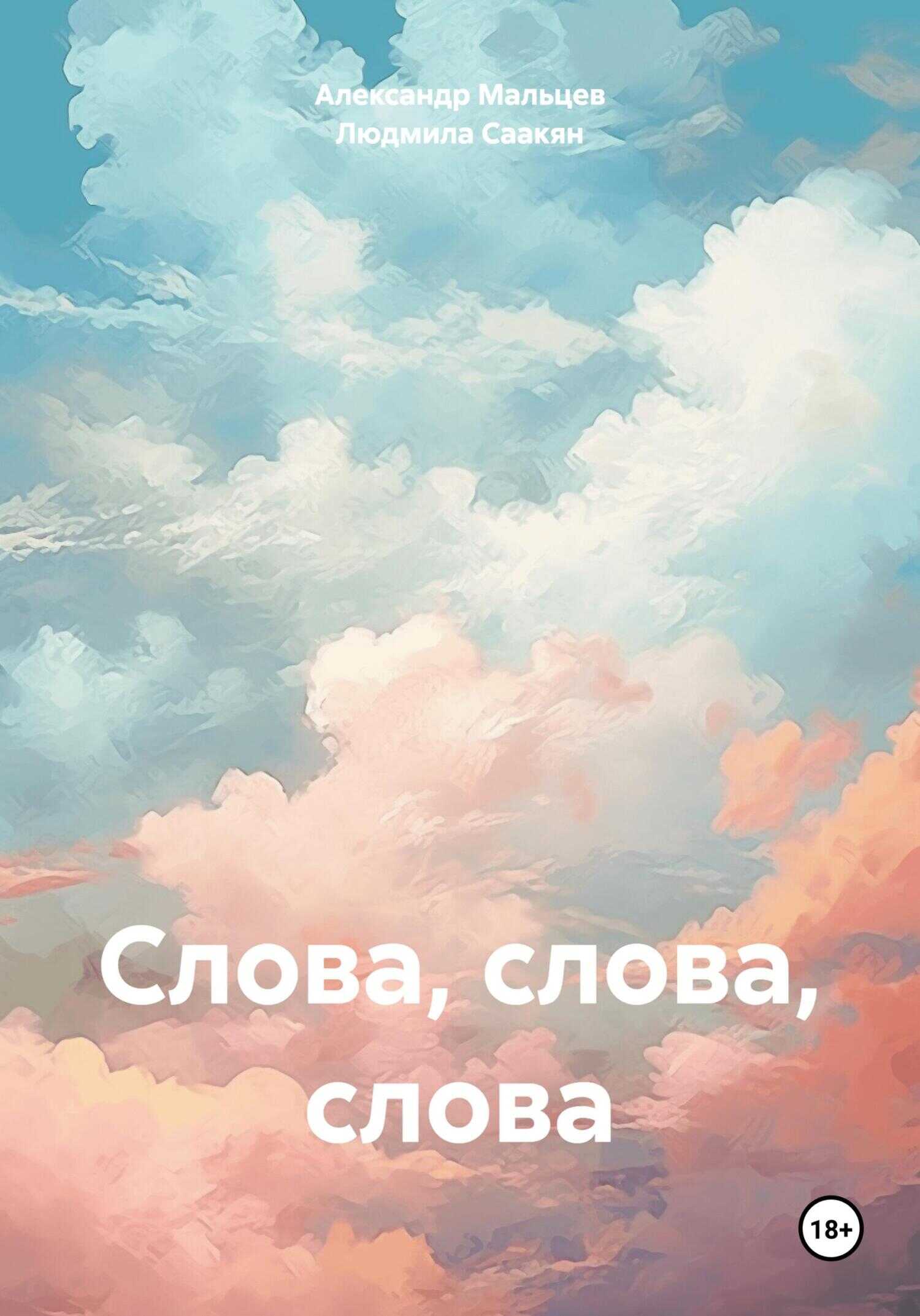 Слова, слова, слова - Александр Владимирович Мальцев
