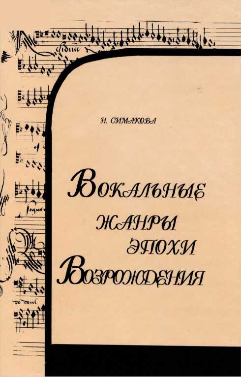 Вокальные жанры эпохи Возрождения - Наталия Александровна Симакова