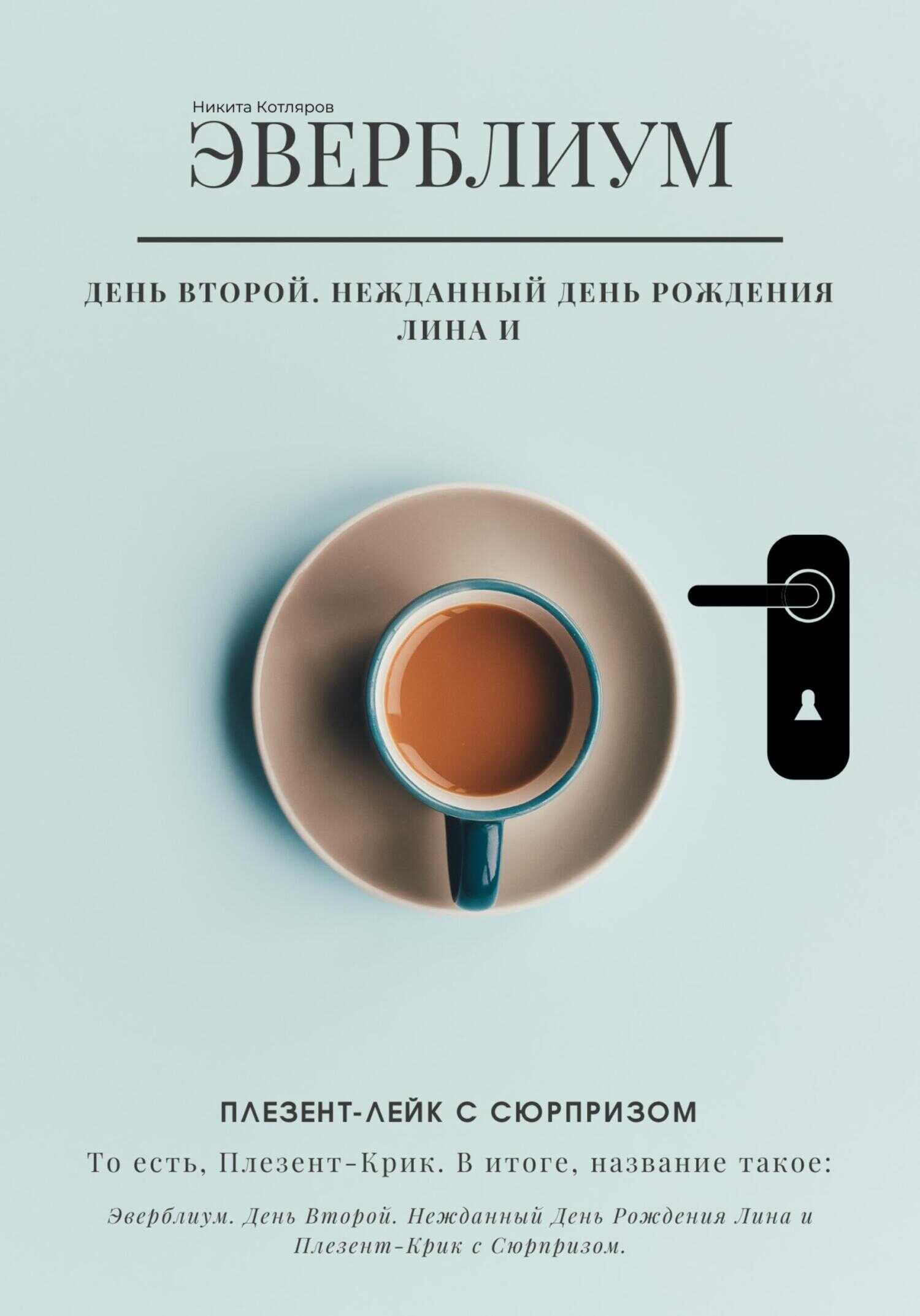 Эверблиум. День 2. Нежданный день рождения Лина и Плезент-лейк с сюрпризом… то есть, Плезент-крик. - Никита Котляров
