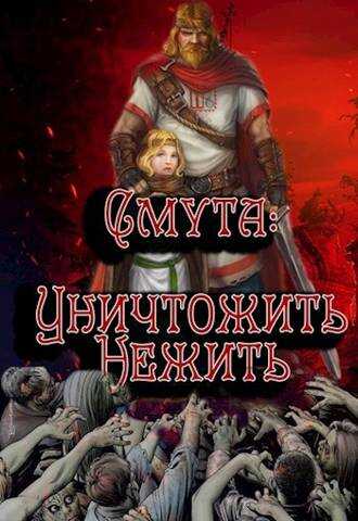 Уничтожить нежить - Алексей Птица