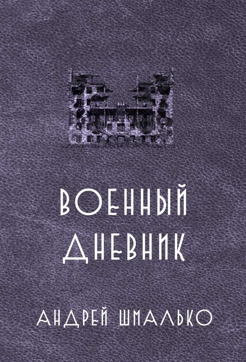 Военный дневник. Год второй - Андрей Валентинов