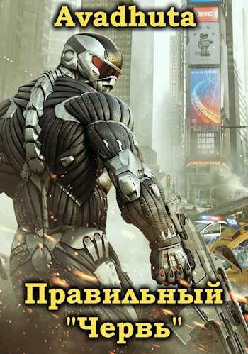Правильный «Червь». Том 3 - Avadhuta