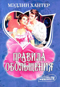Правила обольщения - Мэдлин Хантер