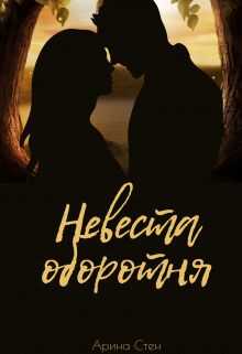 Невеста оборотня - Арина Стен