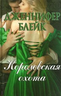 Королевская охота - Дженнифер Блейк