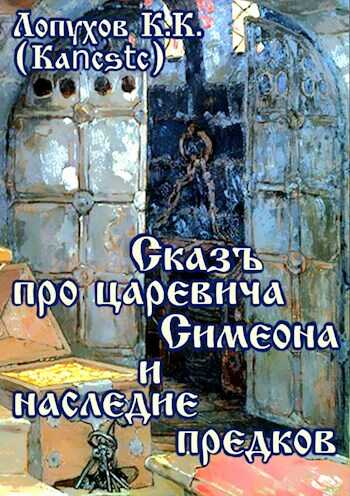 Сказъ про царевича Симеона и наследие предков - Kancstc