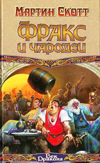 Фракс и чародеи - Мартин Скотт