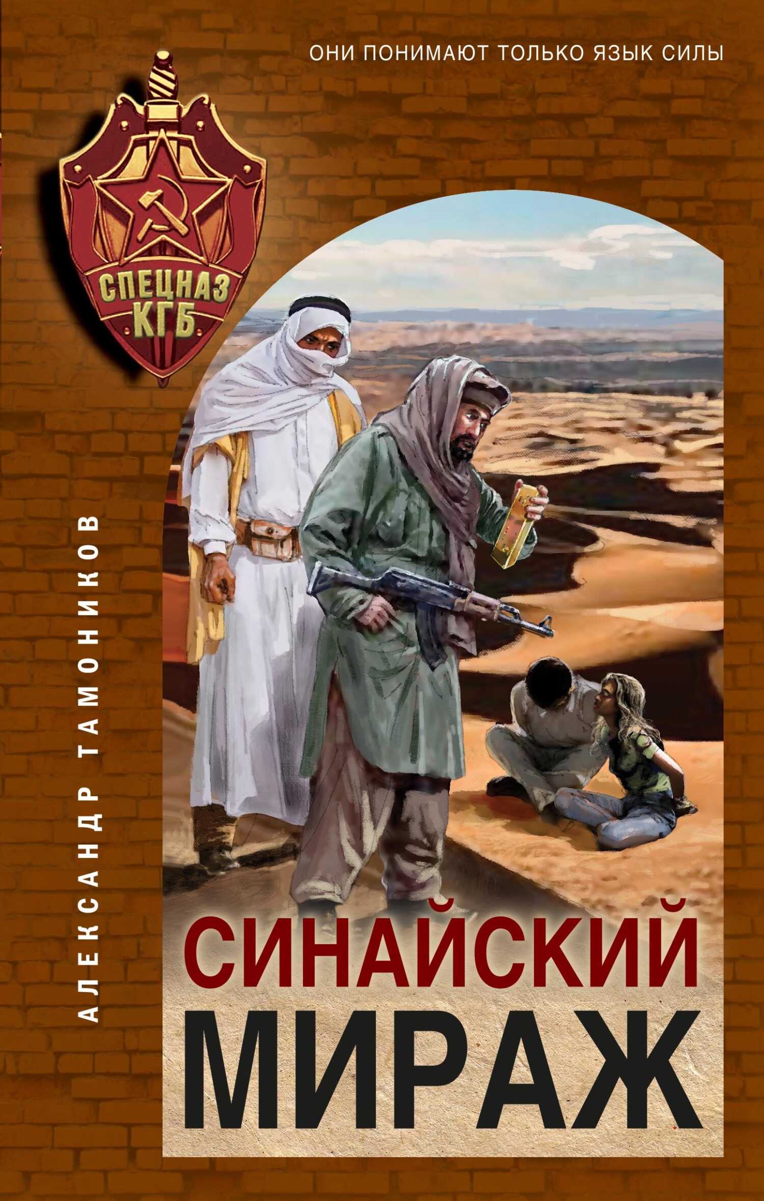 Синайский мираж - Александр Александрович Тамоников