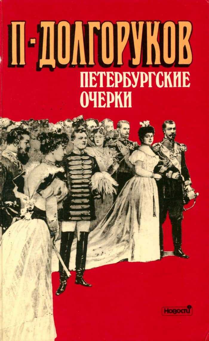 Петербургские очерки - Пётр Владимирович Долгоруков