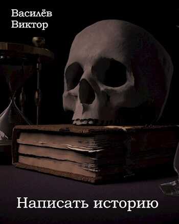 Написать историю - Василёв Виктор