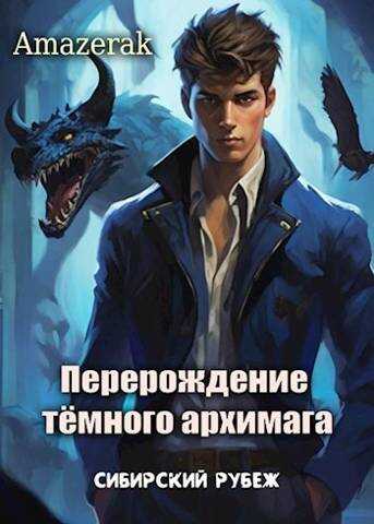 Перерождение темного архимага. Сибирский рубеж - Amazerak
