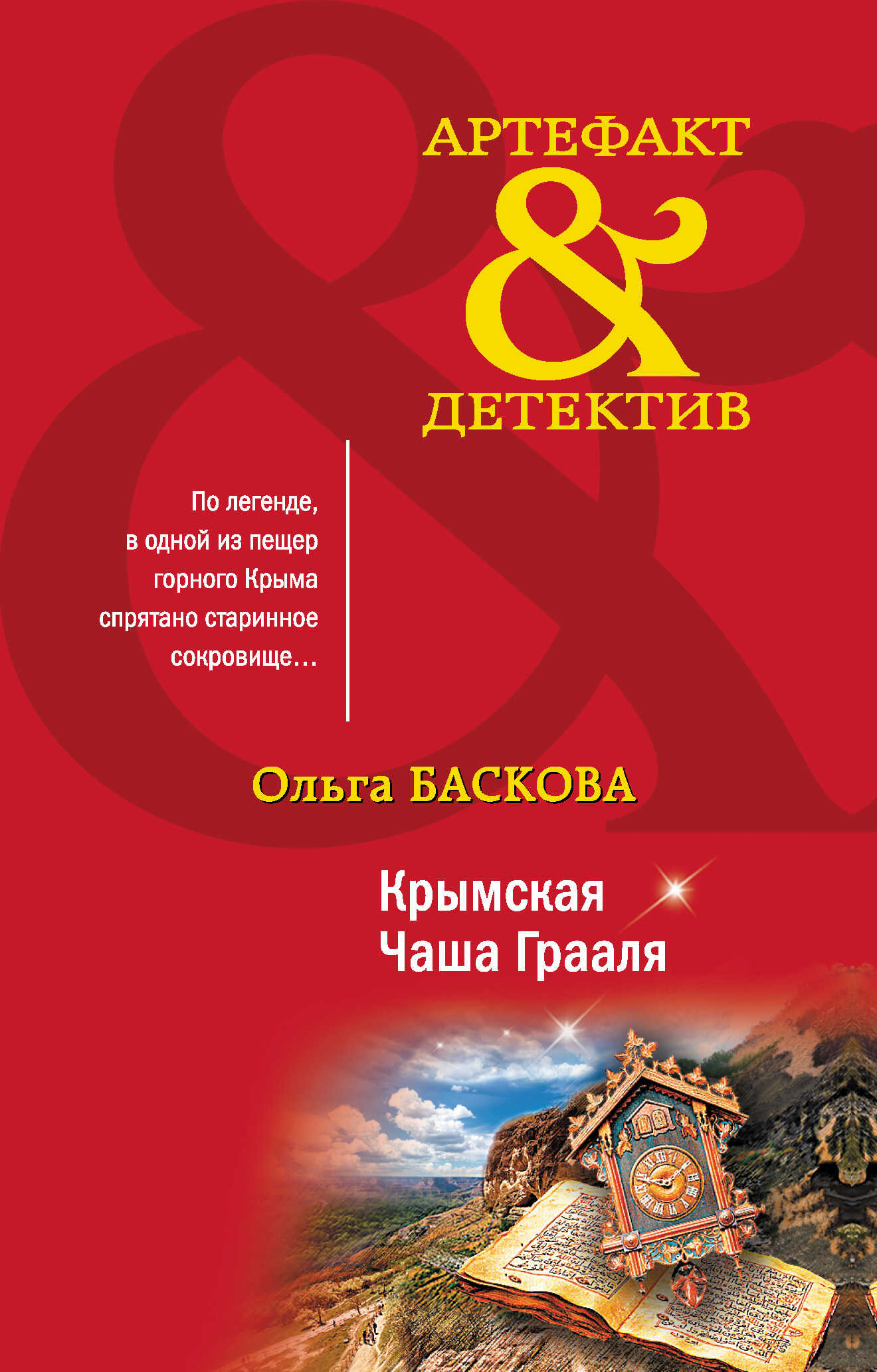 Крымская Чаша Грааля - Ольга Баскова