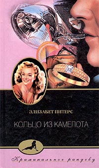 Кольцо из Камелота - Элизабет Питерс