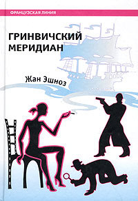 Гринвичский меридиан - Жан Эшноз