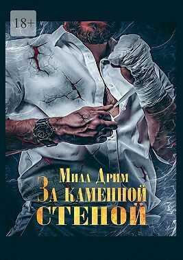 За каменной стеной - Мила Дрим