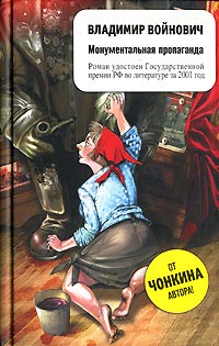Монументальная пропаганда - Владимир Войнович
