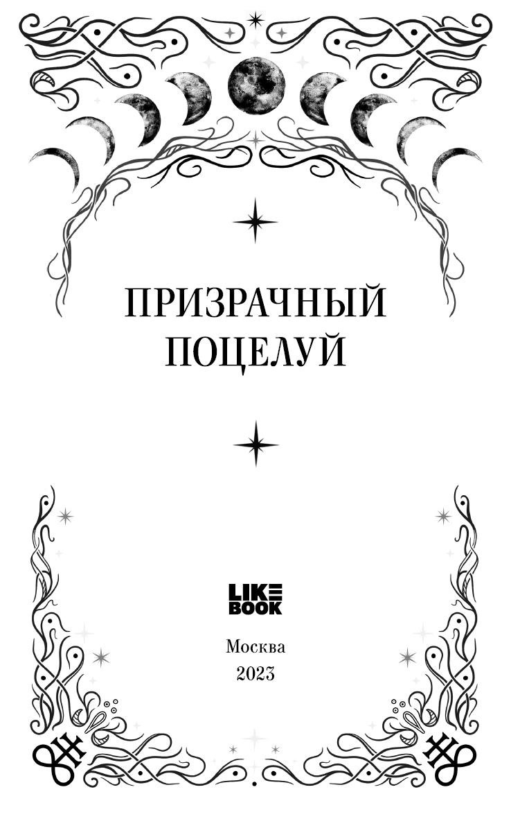 Призрачный поцелуй Призрачный поцелуй
