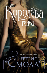 Королева теней - Бертрис Смолл
