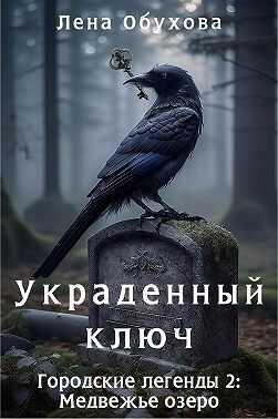 Украденный ключ - Лена Александровна Обухова