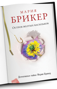 Остров желтых васильков - Мария Брикер