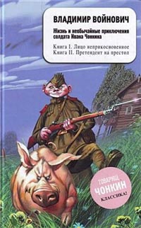 Лицо неприкосновенное - Владимир Войнович