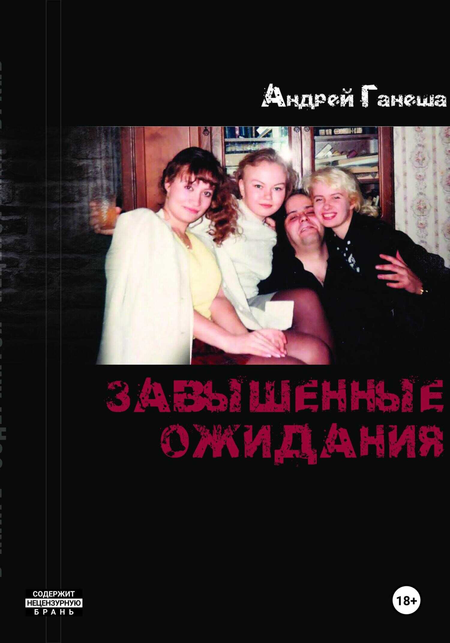 Завышенные ожидания - Андрей Валерьевич Ганеша