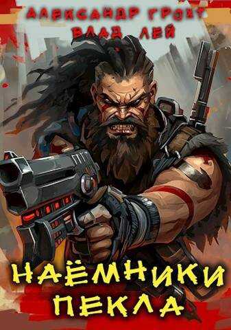 Наемники Пекла - Александр Грохт