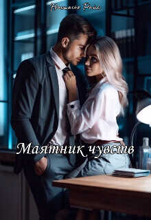 Маятник чувств - Настасья Райс