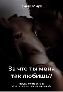 За что ты меня так любишь? - Эмми Мира