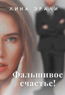 Фальшивое счастье - Лина Эрали