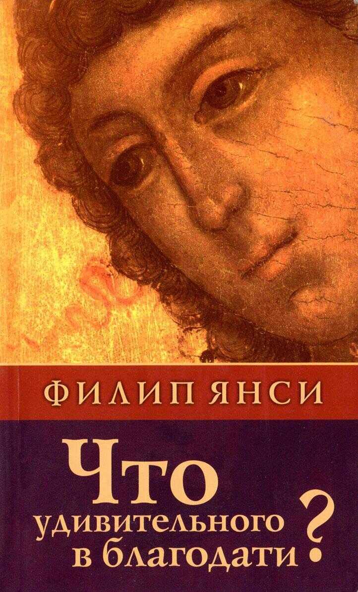 Что удивительного в благодати? - Филипп Янси