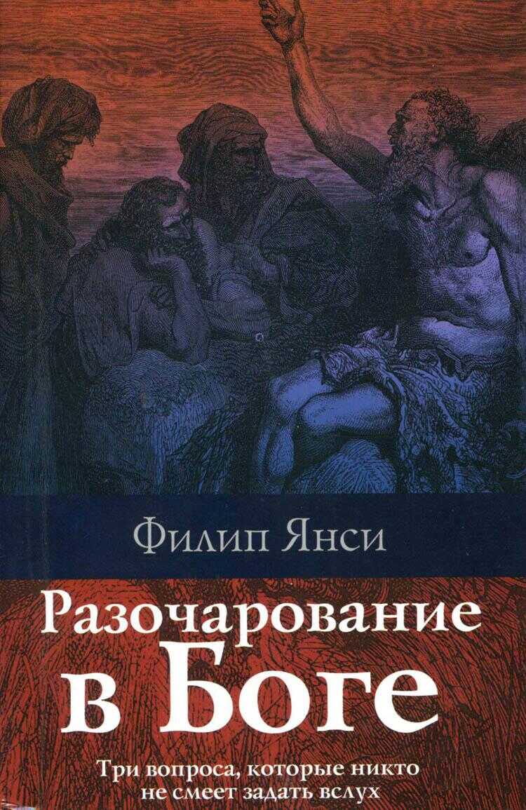 Разочарование в Боге - Филипп Янси