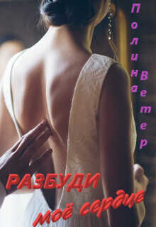 Разбуди моё сердце - Полина Ветер