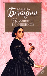 Искушение искушенных - Жюльетта Бенцони