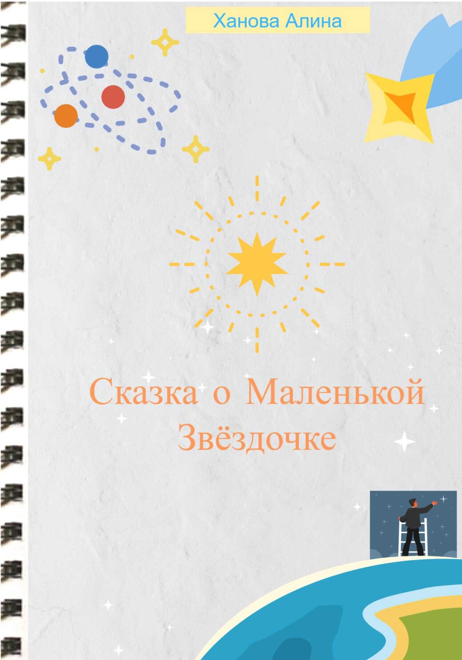 Сказка о Маленькой Звёздочке - Алина Ханова