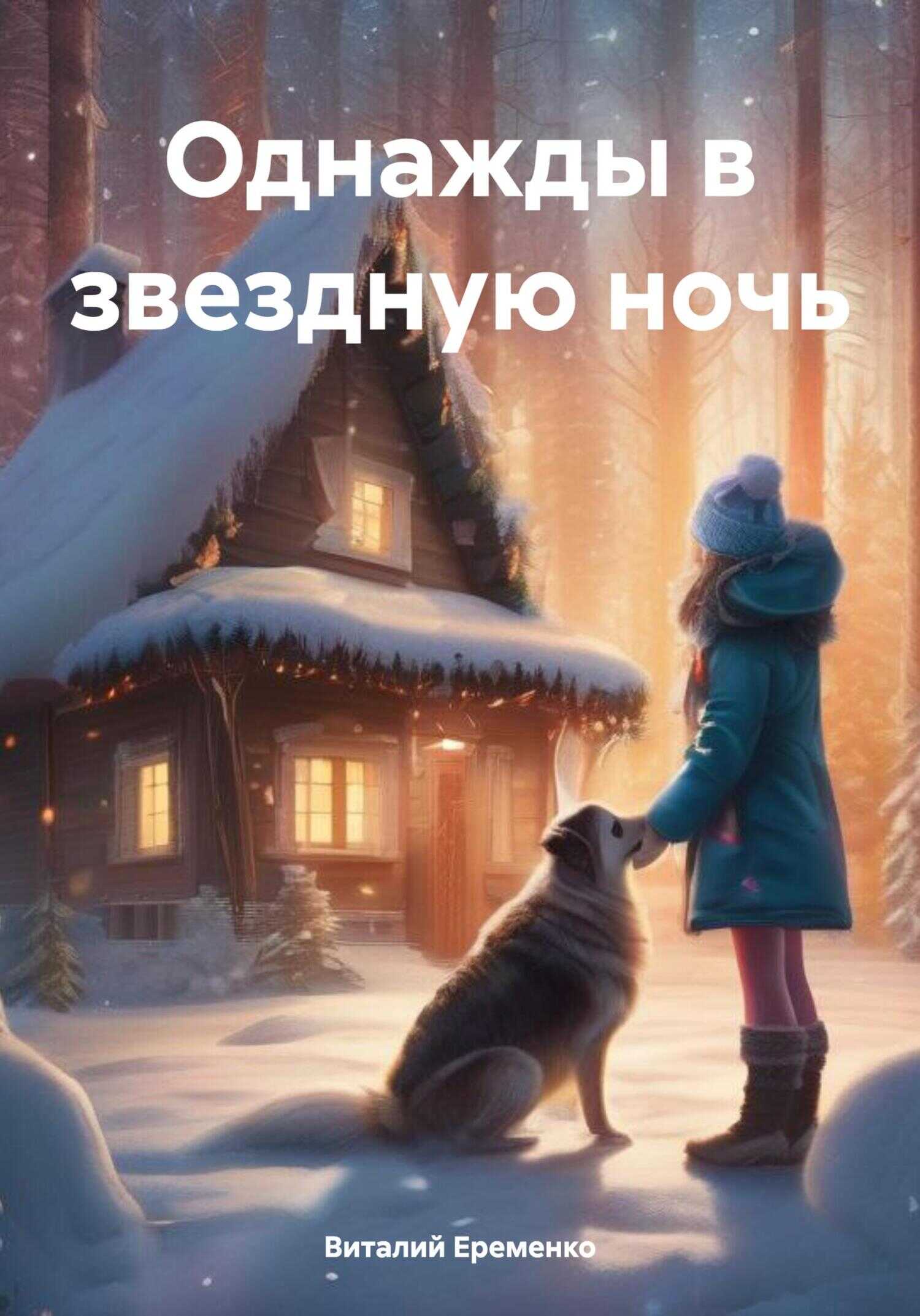 Однажды в звездную ночь - Виталий Денисович Еременко