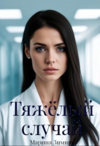 Тяжелый случай - Марина Зимняя